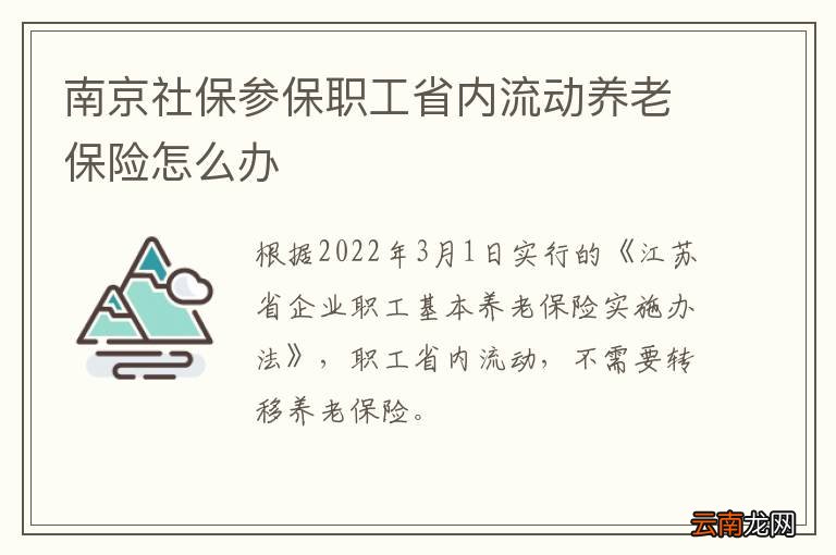 南京社保参保职工省内流动养老保险怎么办