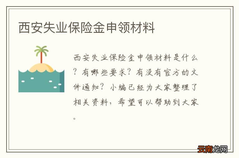 西安失业保险金申领材料