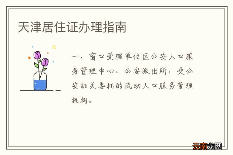 天津居住证办理指南