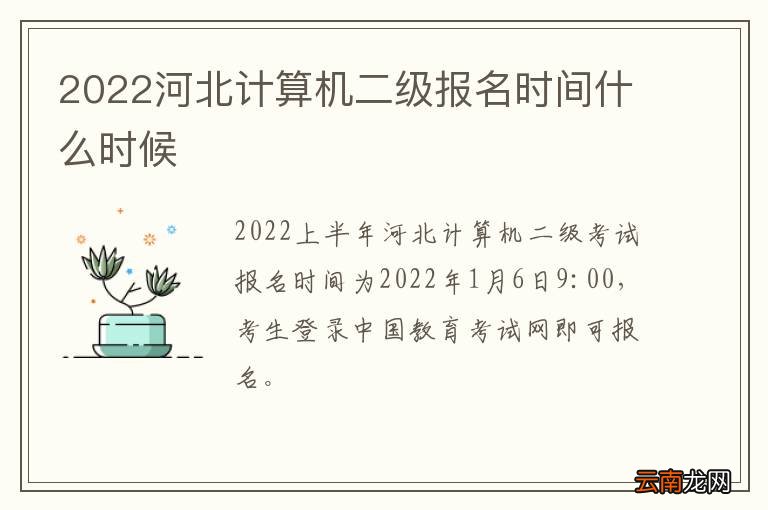 2022河北计算机二级报名时间什么时候