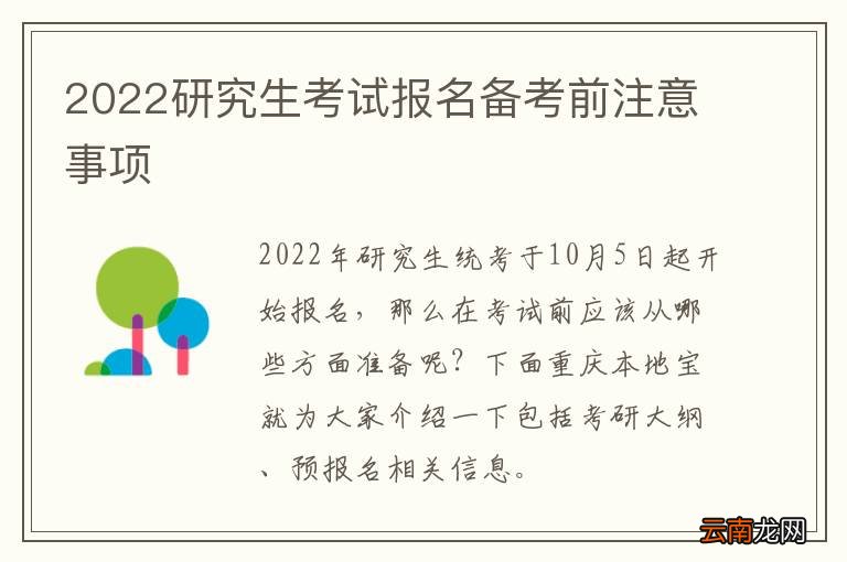 2022研究生考试报名备考前注意事项