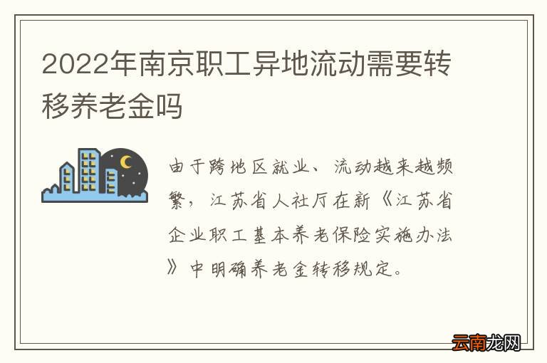 2022年南京职工异地流动需要转移养老金吗