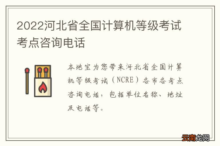 2022河北省全国计算机等级考试考点咨询电话