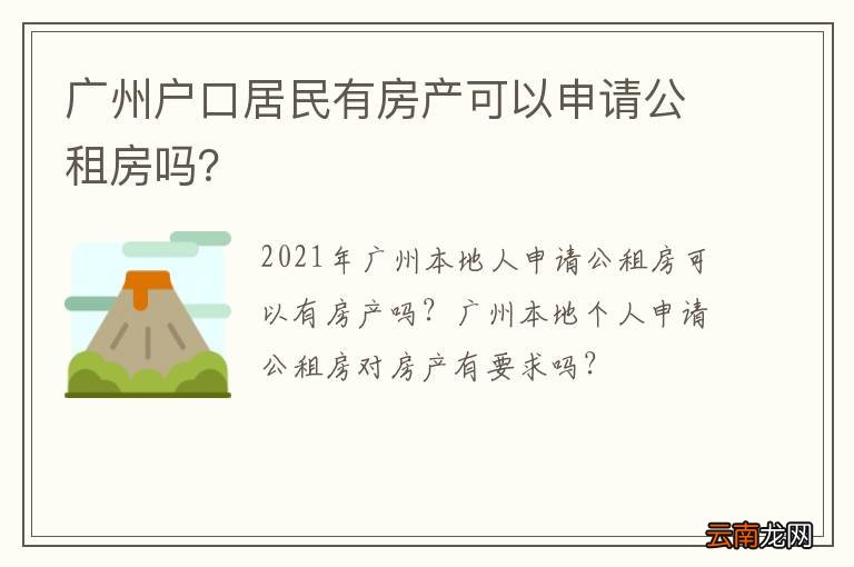 广州户口居民有房产可以申请公租房吗？