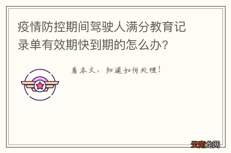 疫情防控期间驾驶人满分教育记录单有效期快到期的怎么办?