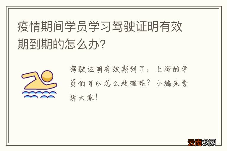 疫情期间学员学习驾驶证明有效期到期的怎么办？