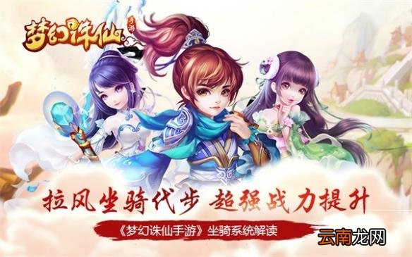 梦幻诛仙手游坐骑怎么得 坐骑系统详解