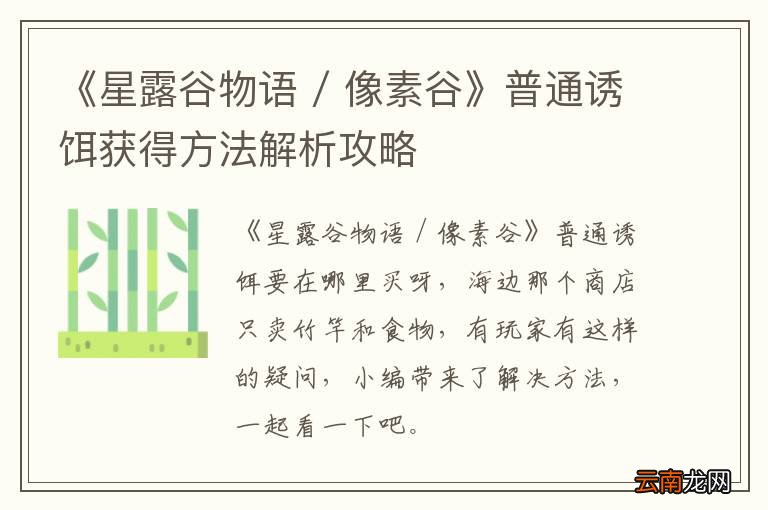 《星露谷物语 / 像素谷》普通诱饵获得方法解析攻略