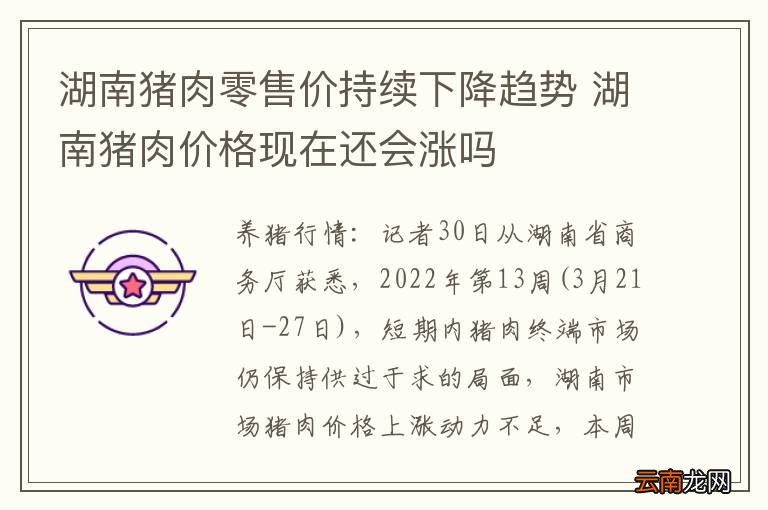 湖南猪肉零售价持续下降趋势 湖南猪肉价格现在还会涨吗