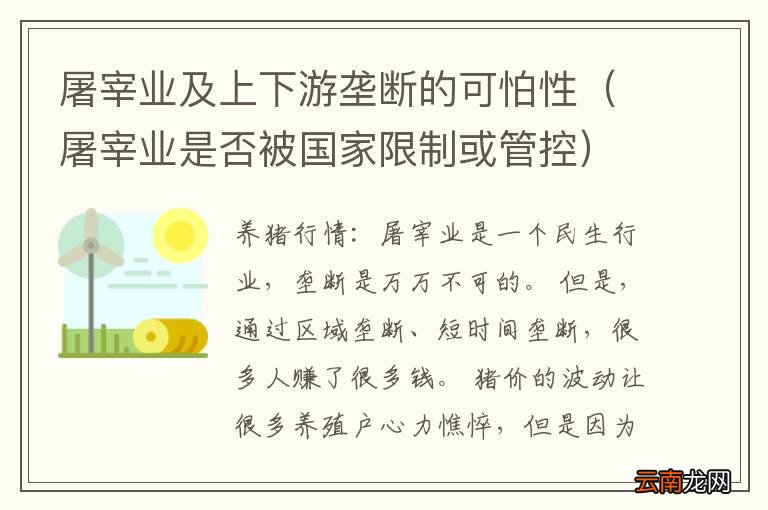 屠宰业是否被国家限制或管控 屠宰业及上下游垄断的可怕性