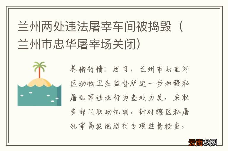 兰州市忠华屠宰场关闭 兰州两处违法屠宰车间被捣毁