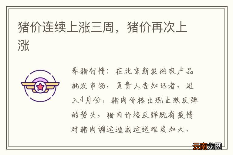 猪价连续上涨三周，猪价再次上涨