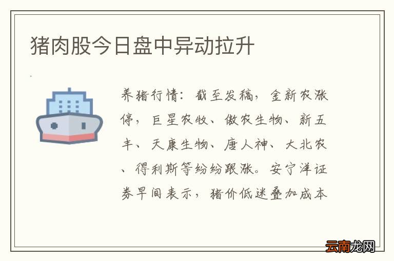 猪肉股今日盘中异动拉升