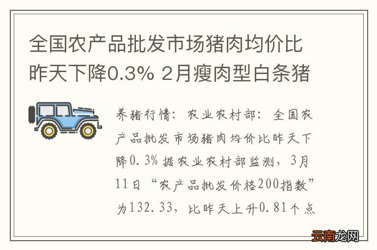 全国农产品批发市场猪肉均价比昨天下降0.3% 2月瘦肉型白条猪肉出厂