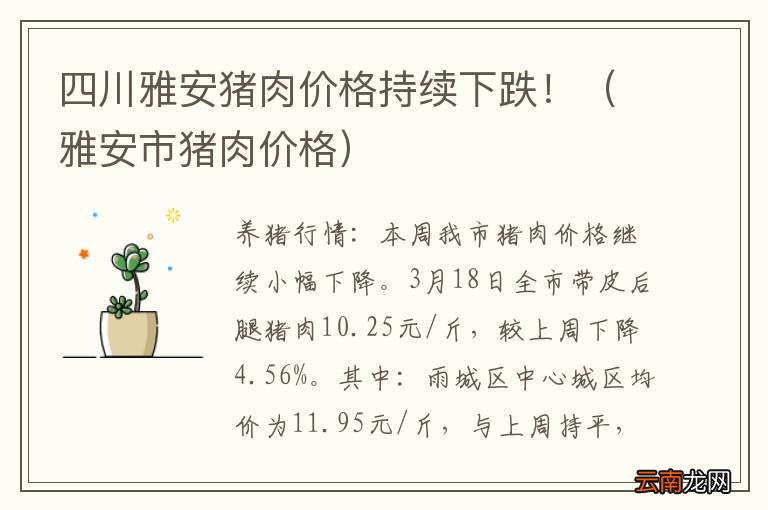 雅安市猪肉价格 四川雅安猪肉价格持续下跌！