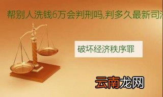 办卡洗钱一般判刑多久 你知道吗