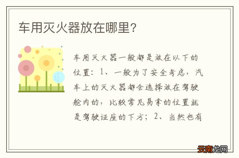 车用灭火器放在哪里?