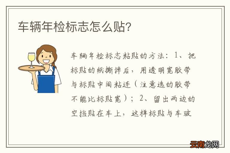 车辆年检标志怎么贴?