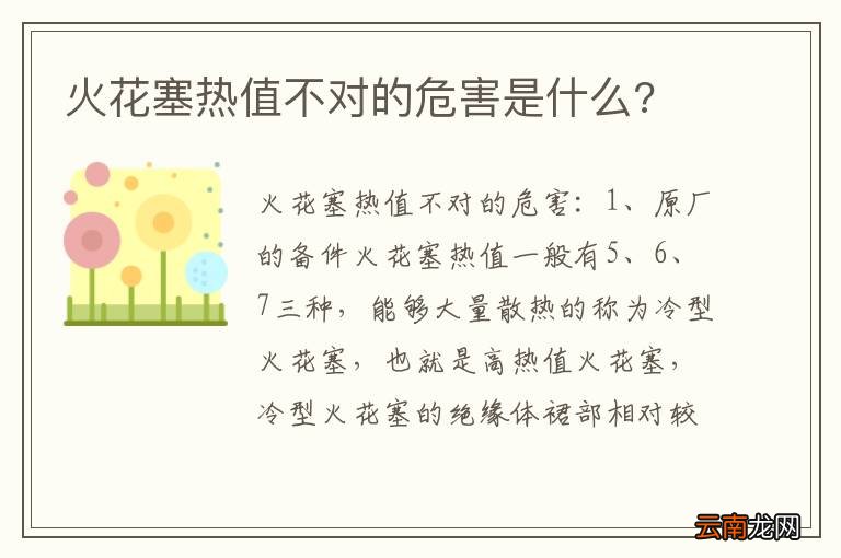 火花塞热值不对的危害是什么?