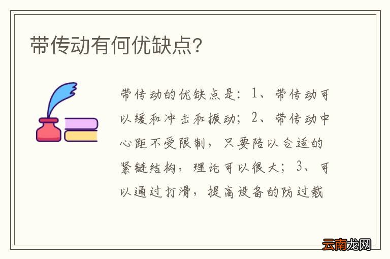 带传动有何优缺点?