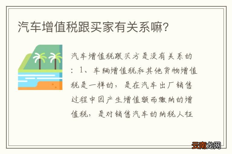 汽车增值税跟买家有关系嘛?
