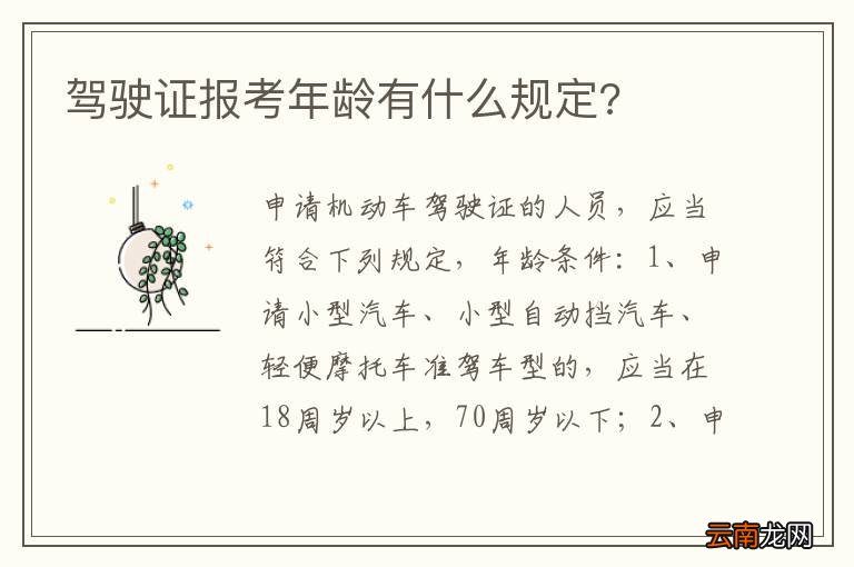 驾驶证报考年龄有什么规定?