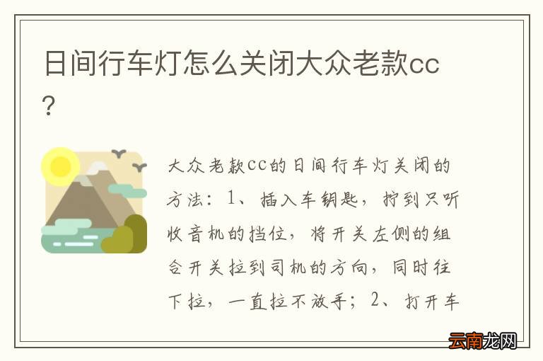 日间行车灯怎么关闭大众老款cc?