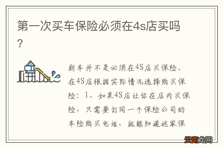 第一次买车保险必须在4s店买吗?