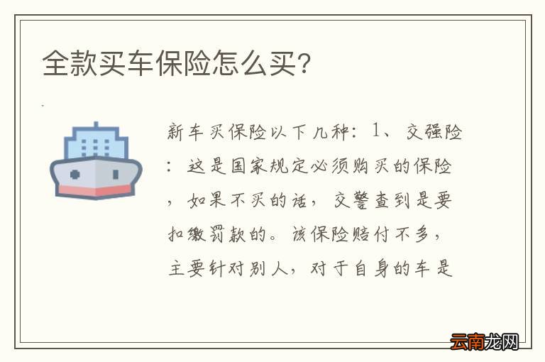 全款买车保险怎么买?