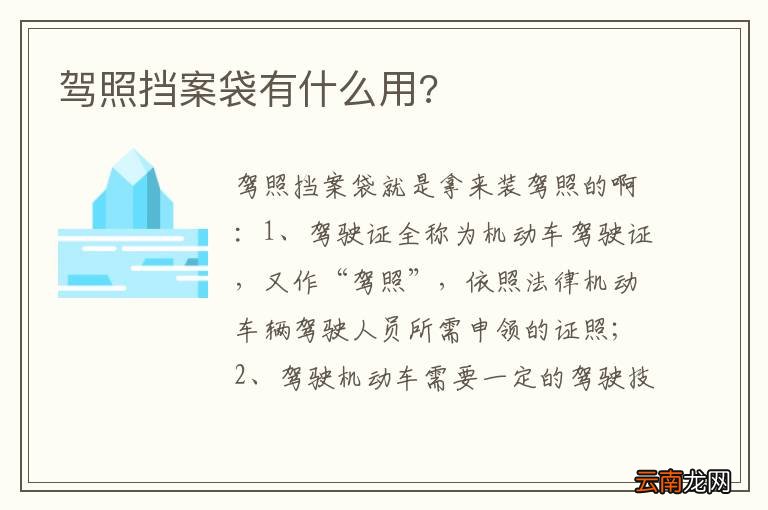 驾照挡案袋有什么用?