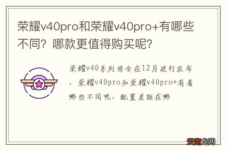 荣耀v40pro和荣耀v40pro+有哪些不同？哪款更值得购买呢？