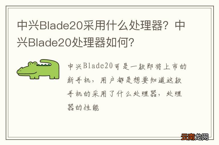 中兴Blade20采用什么处理器？中兴Blade20处理器如何？