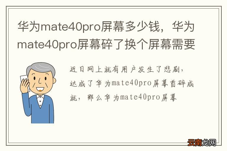 华为mate40pro屏幕多少钱，华为mate40pro屏幕碎了换个屏幕需要多少钱