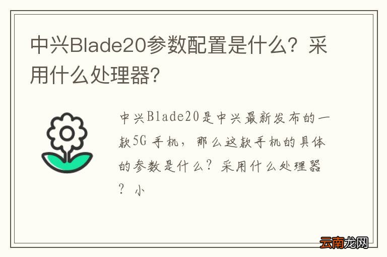 中兴Blade20参数配置是什么?采用什么处理器?