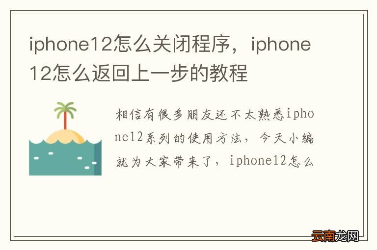 iphone12怎么关闭程序,iphone12怎么返回上一步的教程