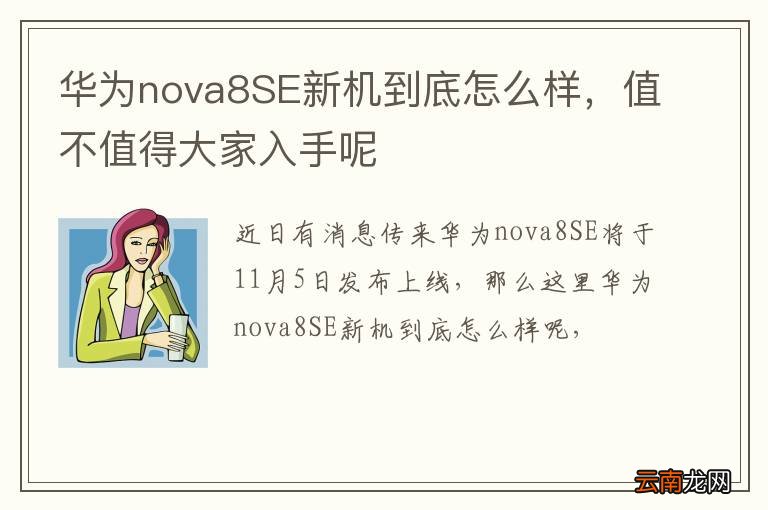 华为nova8SE新机到底怎么样，值不值得大家入手呢