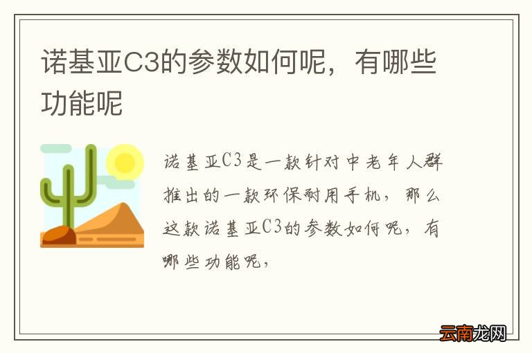 诺基亚C3的参数如何呢，有哪些功能呢