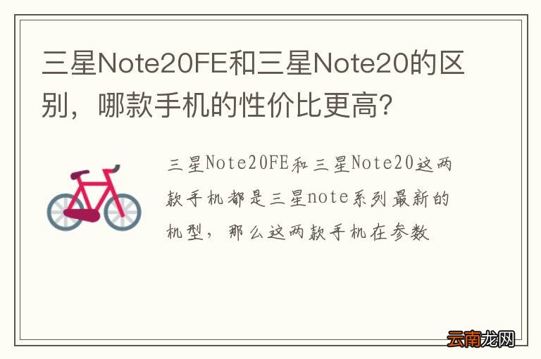 三星Note20FE和三星Note20的区别，哪款手机的性价比更高？