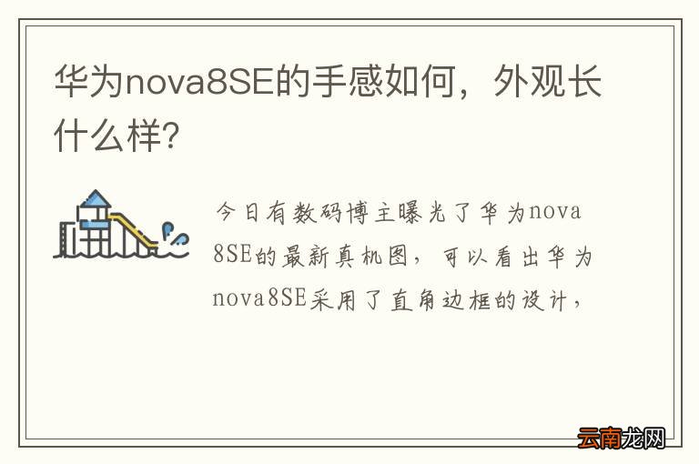 华为nova8SE的手感如何，外观长什么样？