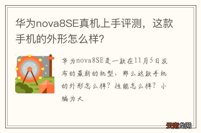 华为nova8SE真机上手评测，这款手机的外形怎么样？