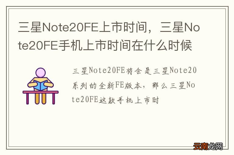 三星Note20FE上市时间，三星Note20FE手机上市时间在什么时候