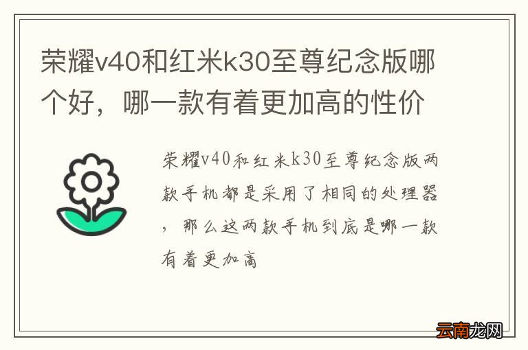 荣耀v40和红米k30至尊纪念版哪个好，哪一款有着更加高的性价比？