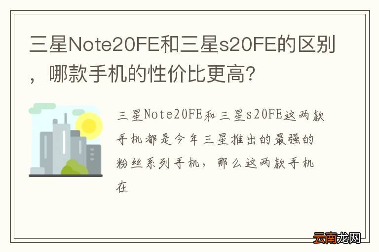 三星Note20FE和三星s20FE的区别，哪款手机的性价比更高？