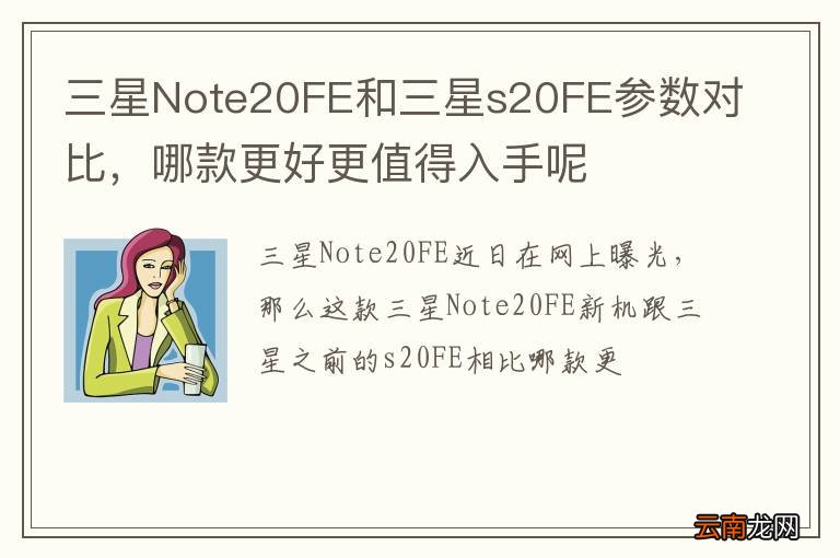 三星Note20FE和三星s20FE参数对比,哪款更好更值得入手呢