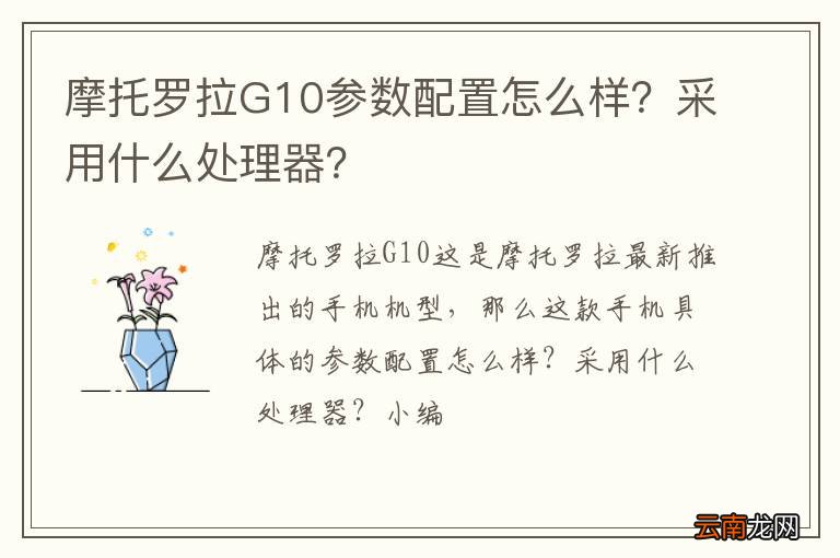 摩托罗拉G10参数配置怎么样？采用什么处理器？