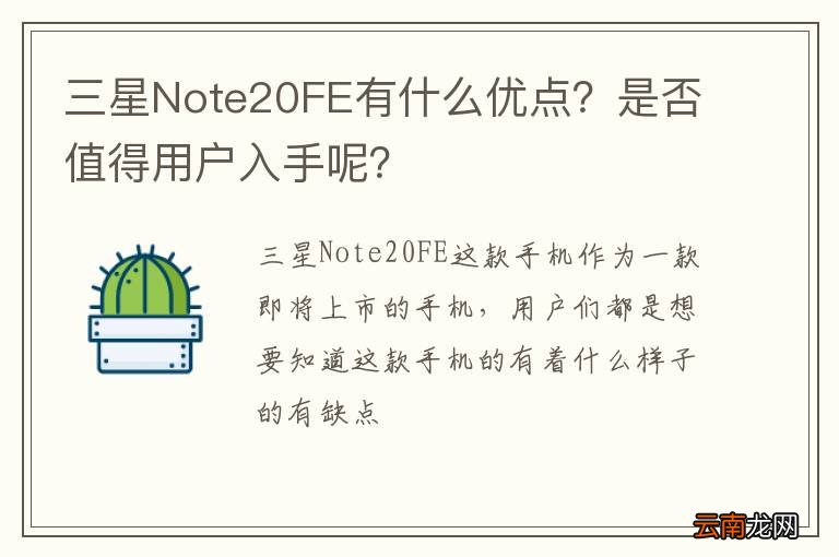 三星Note20FE有什么优点？是否值得用户入手呢？