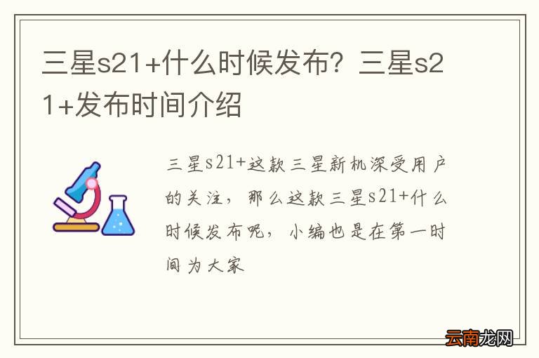 三星s21+什么时候发布？三星s21+发布时间介绍