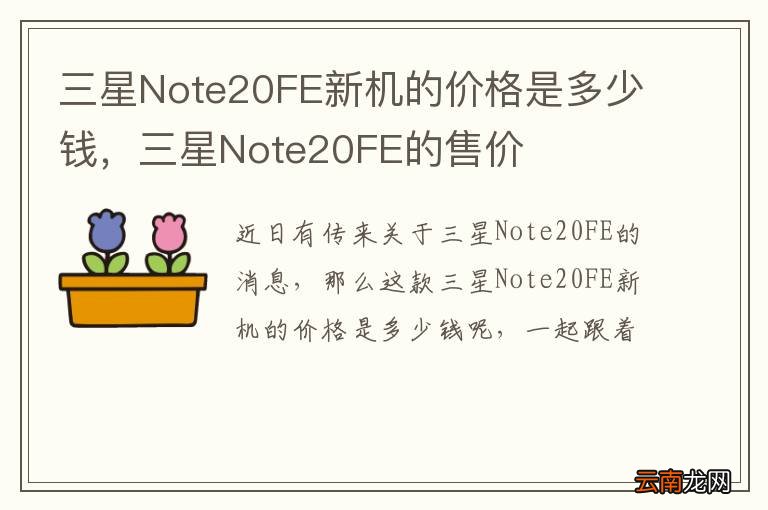 三星Note20FE新机的价格是多少钱，三星Note20FE的售价