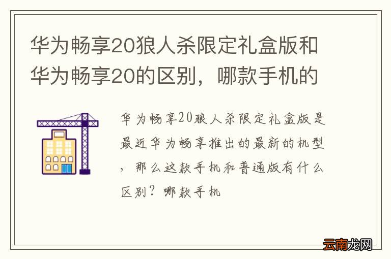 华为畅享20狼人杀限定礼盒版和华为畅享20的区别，哪款手机的性价比更高？