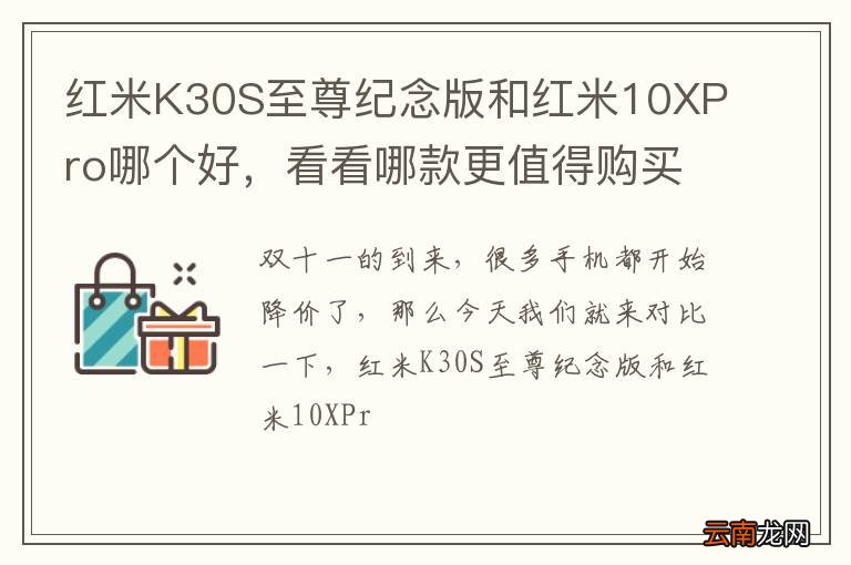 红米K30S至尊纪念版和红米10XPro哪个好，看看哪款更值得购买？